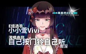 Download Video: 【氪星杯·歌切纯享版】小小萱Vivi-自己按门铃自己听 | 第二赛段 | E组