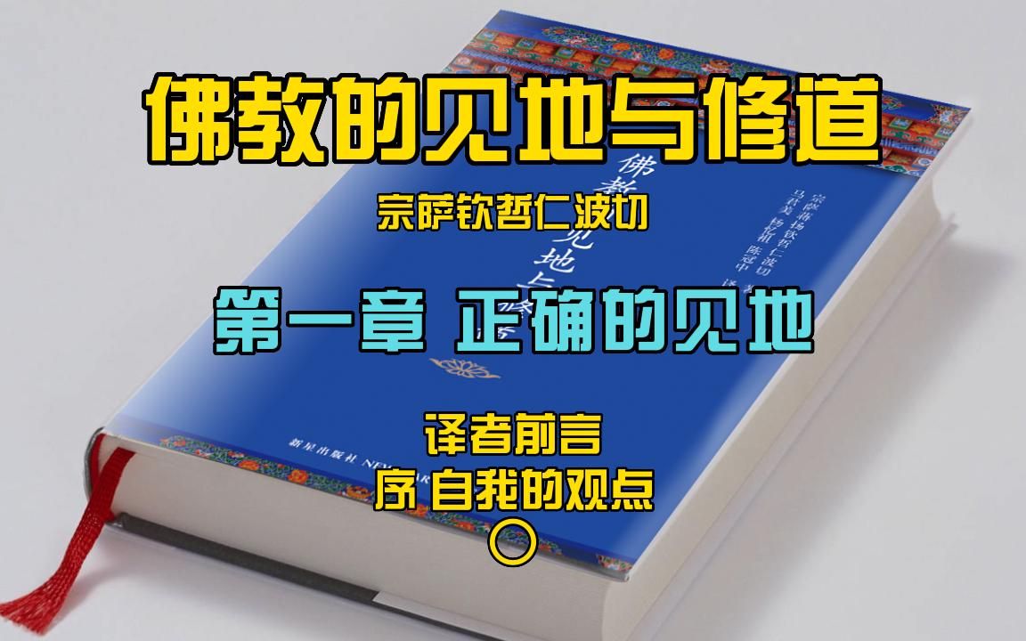 《佛教的见地与修道》 译者前言 序哔哩哔哩bilibili