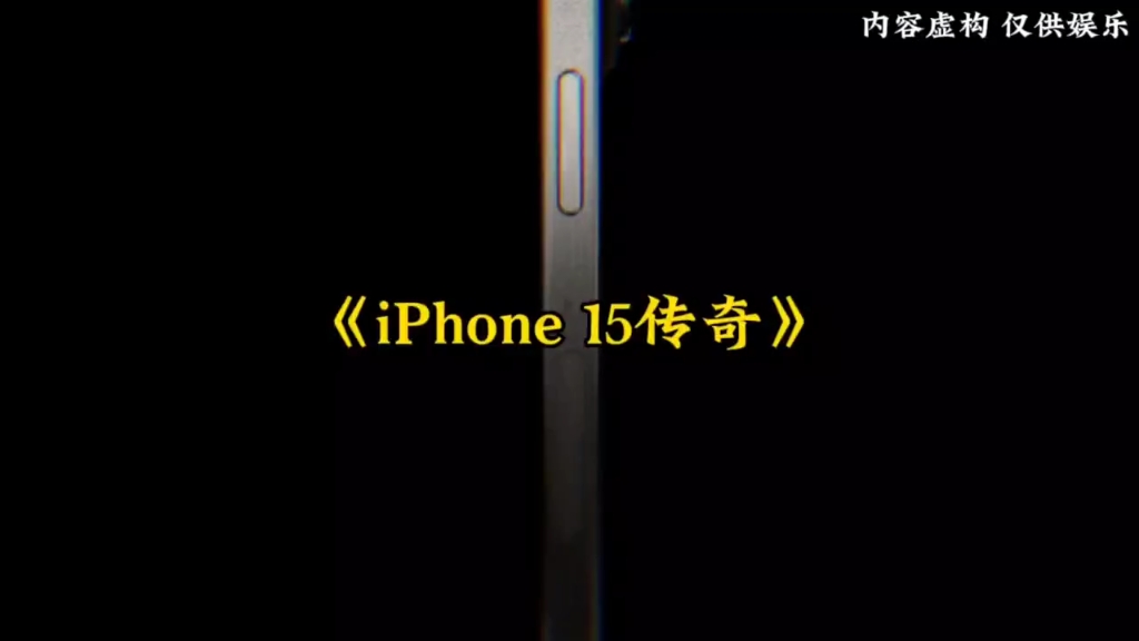 [图]大型纪录片《iPhone15传奇！》先有苹果后有天，60hz卖六千