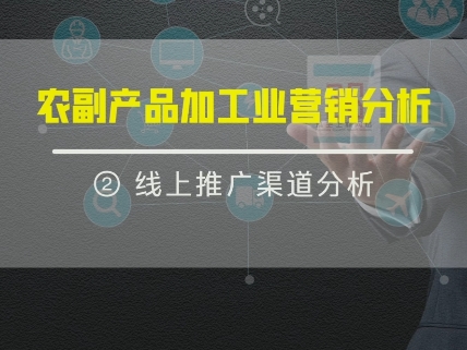 农副食品加工业线上推广引流渠道简析哔哩哔哩bilibili