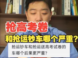 Descargar video: 抢运钞车和抢高考试卷哪个更严重？