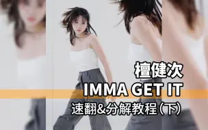 Download Video: 檀健次《IMMA GET IT》速翻&分解教程（下）