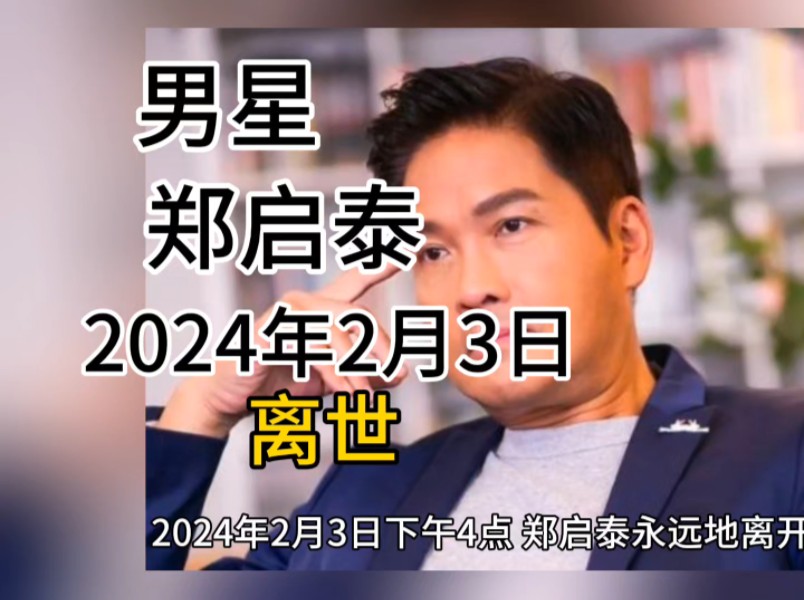 男星郑启泰于2024年2月3日离世哔哩哔哩bilibili