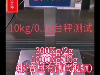 超高精度工业天平,10KG/0.1g. 300KG/2g, 13吨/10g哔哩哔哩bilibili