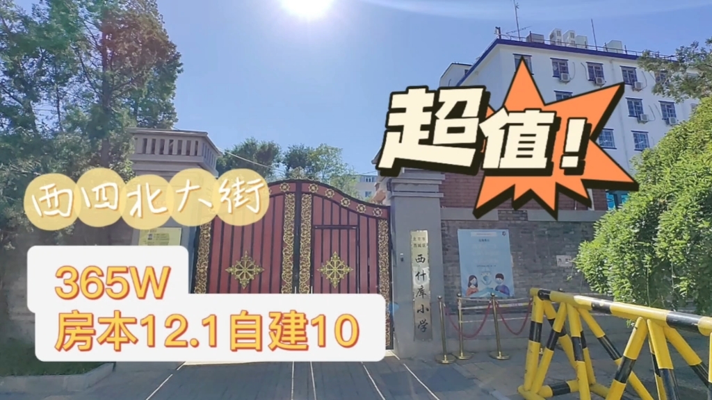 西什库小学,房本12.1,自建10,约等于买一哈哈哈哔哩哔哩bilibili