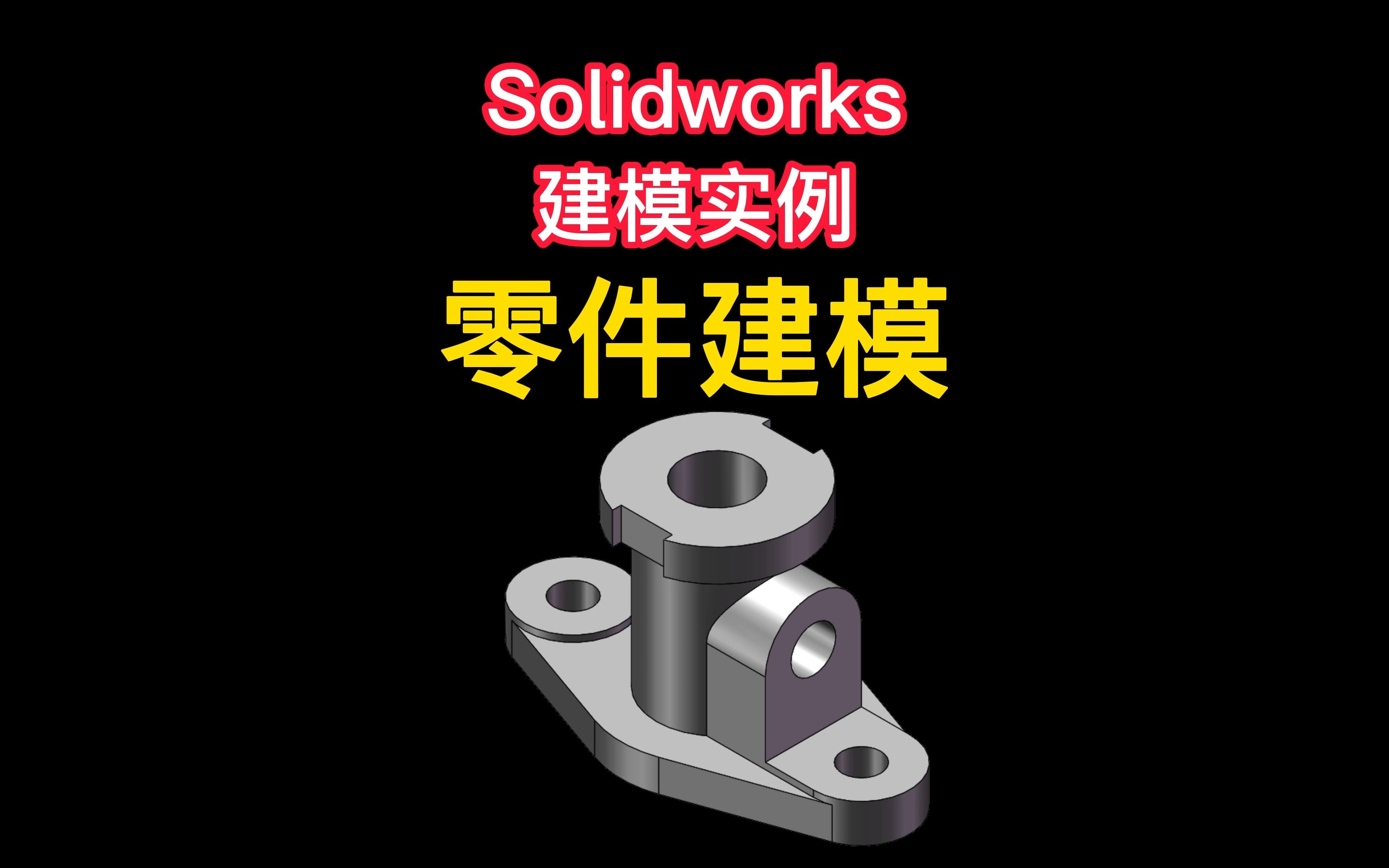 Solidworks机械零件建模实例哔哩哔哩bilibili