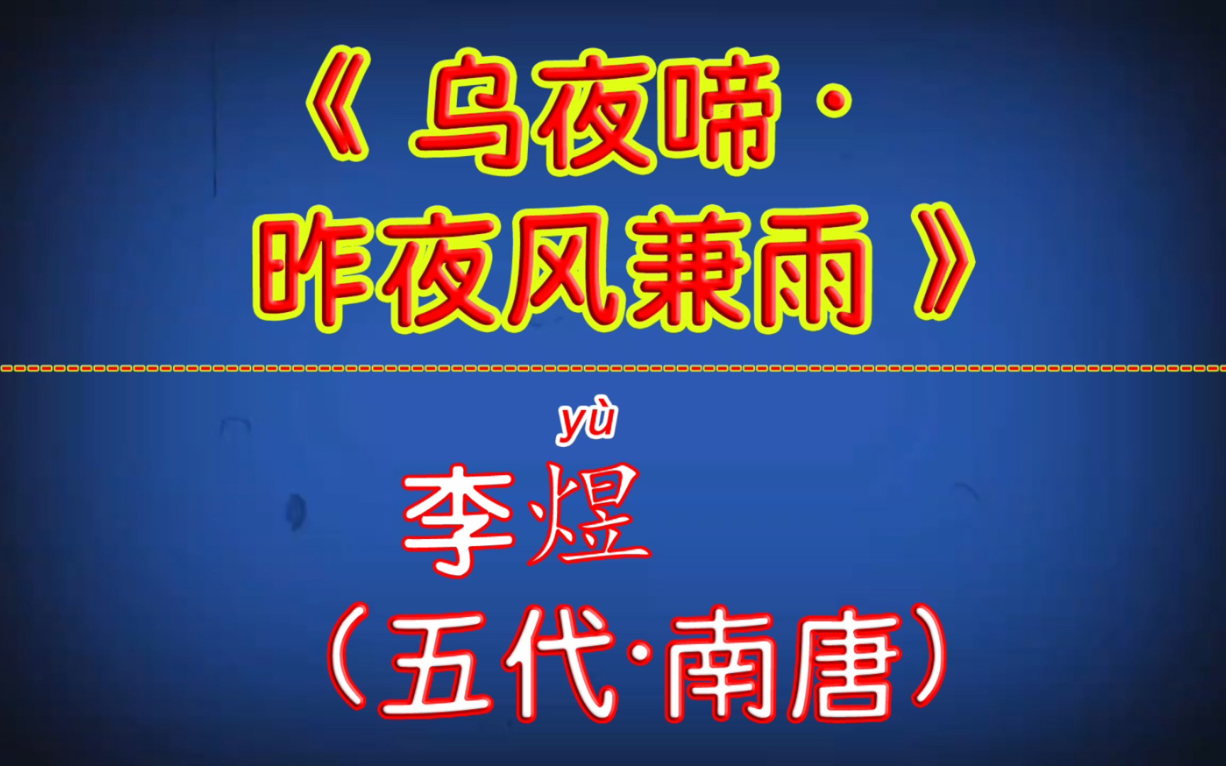 每天打卡一首古诗词:《乌夜啼ⷦ˜襤œ风兼雨》李煜(五代ⷥ—唐)世事漫随流水,算来一梦浮生.醉乡路稳宜频到,此外不堪行.哔哩哔哩bilibili