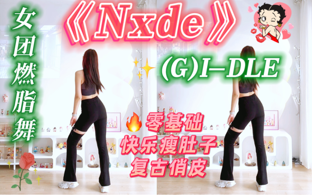 [图](G)I-DLE《Nxde》零基础燃脂舞🔥太绝了，100遍都不腻‼️kpop女团健身减肥操～