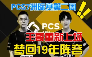 Download Video: PCS7洲际赛—4am_ZGG01确定第二周替换龙宗泉上场！梦回19年最强阵容！