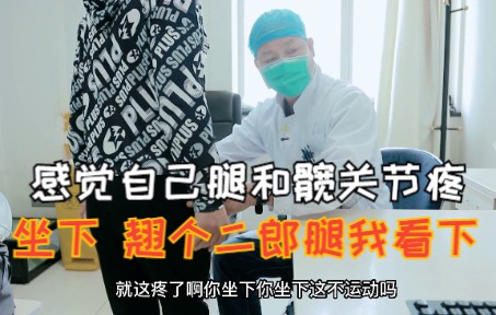 [图]大妈大腿和髋关节疼痛，主任却说：坐下，敲个二郎腿我看看