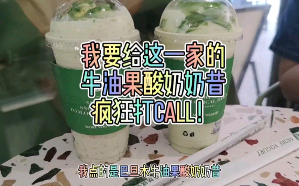 我要给这一家的牛油果酸奶奶昔疯狂打Call!#株洲美食探店 #株洲好吃的甜品店 #茉酸奶哔哩哔哩bilibili