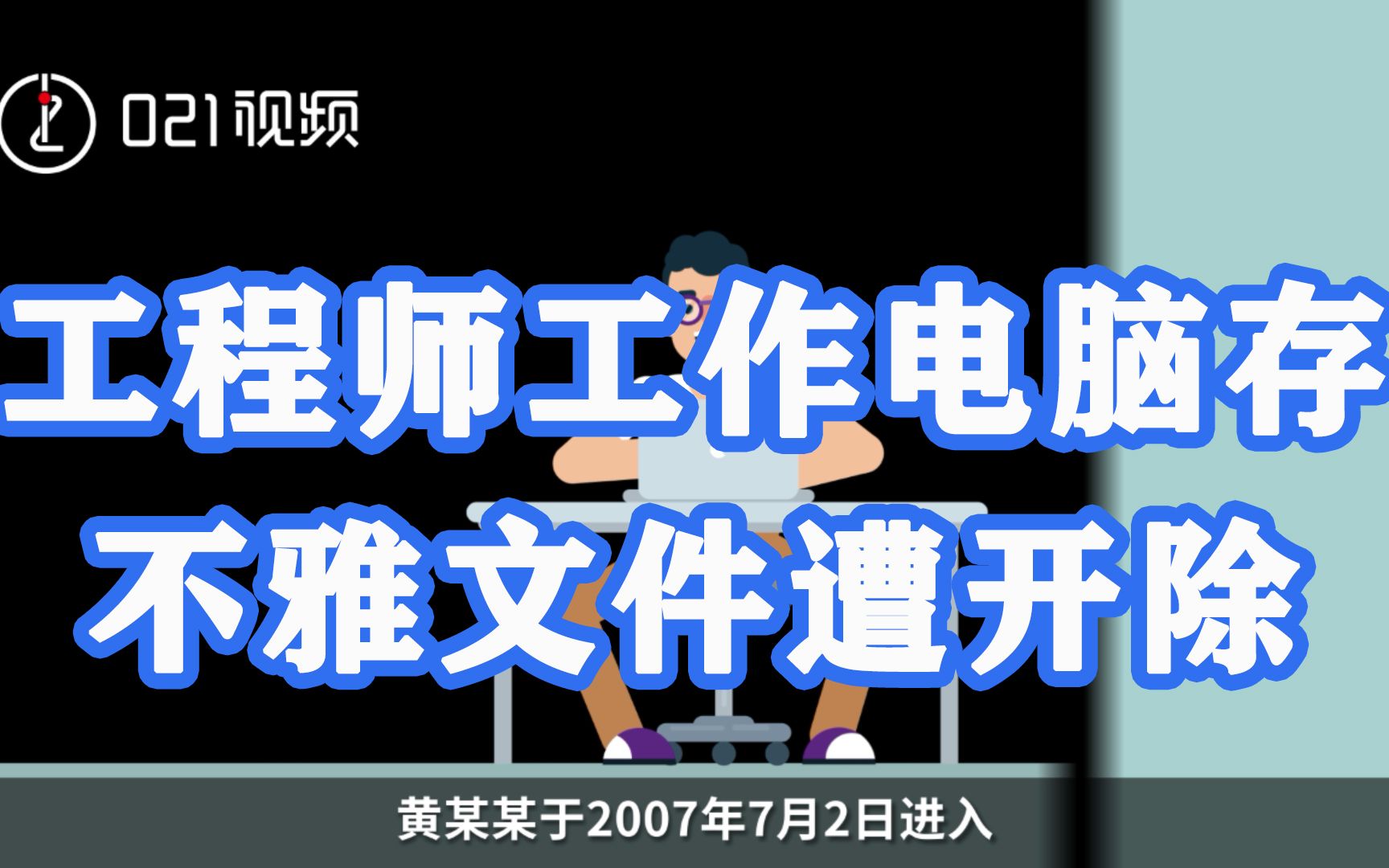 工程师工作电脑存64G不雅文件遭开除:索赔41万元,被法院驳回哔哩哔哩bilibili