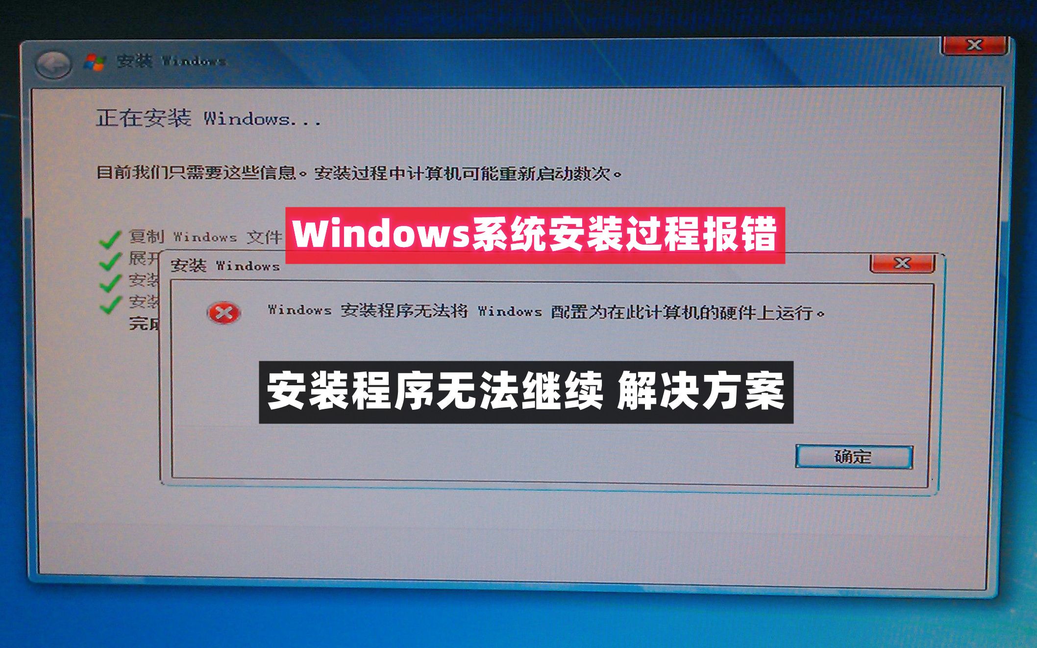 [图]【43期】Windows安装程序无法将windows配置为在此计算机的硬件上运行windows10/win7系统安装报错解决方案