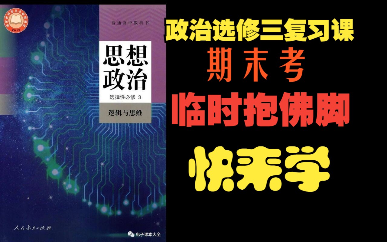 【政治选修三总复习】创新思维与科学思维,快进来划重点!哔哩哔哩bilibili