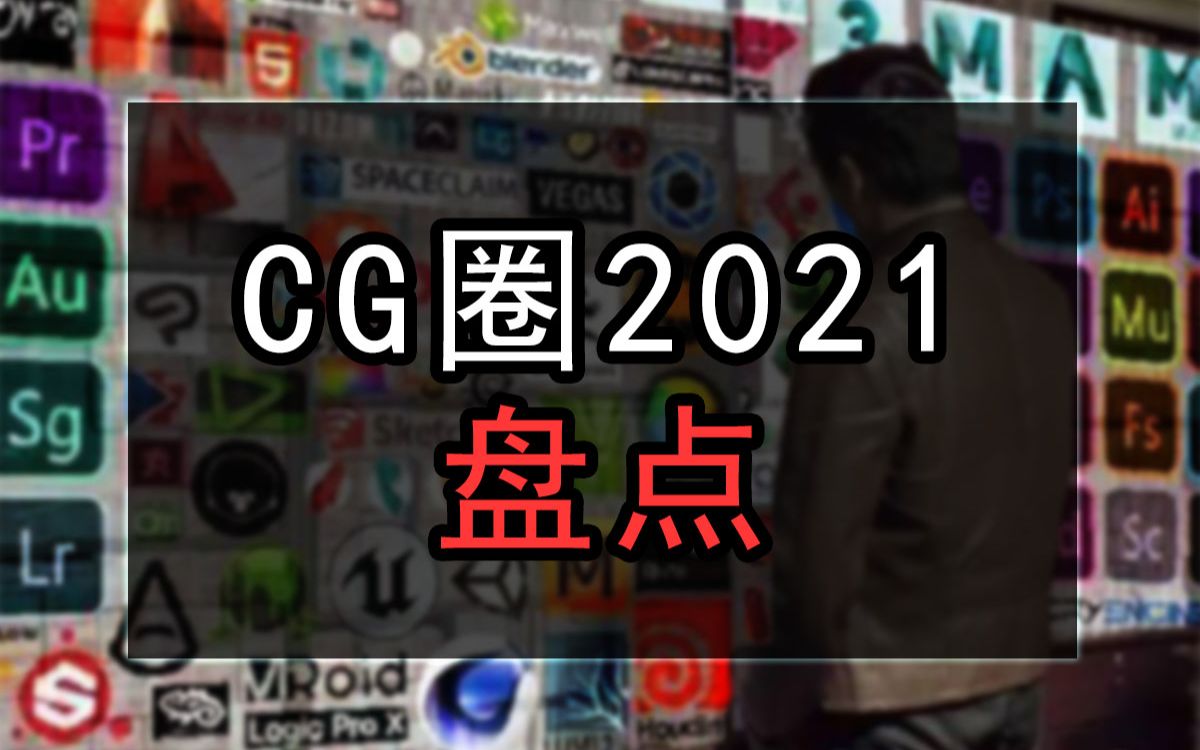 10分钟看完2021年CG圈软件发展变迁哔哩哔哩bilibili