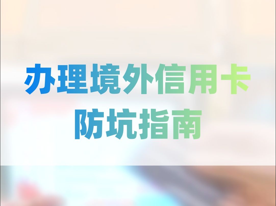 办理境外信用卡防坑指南~哔哩哔哩bilibili