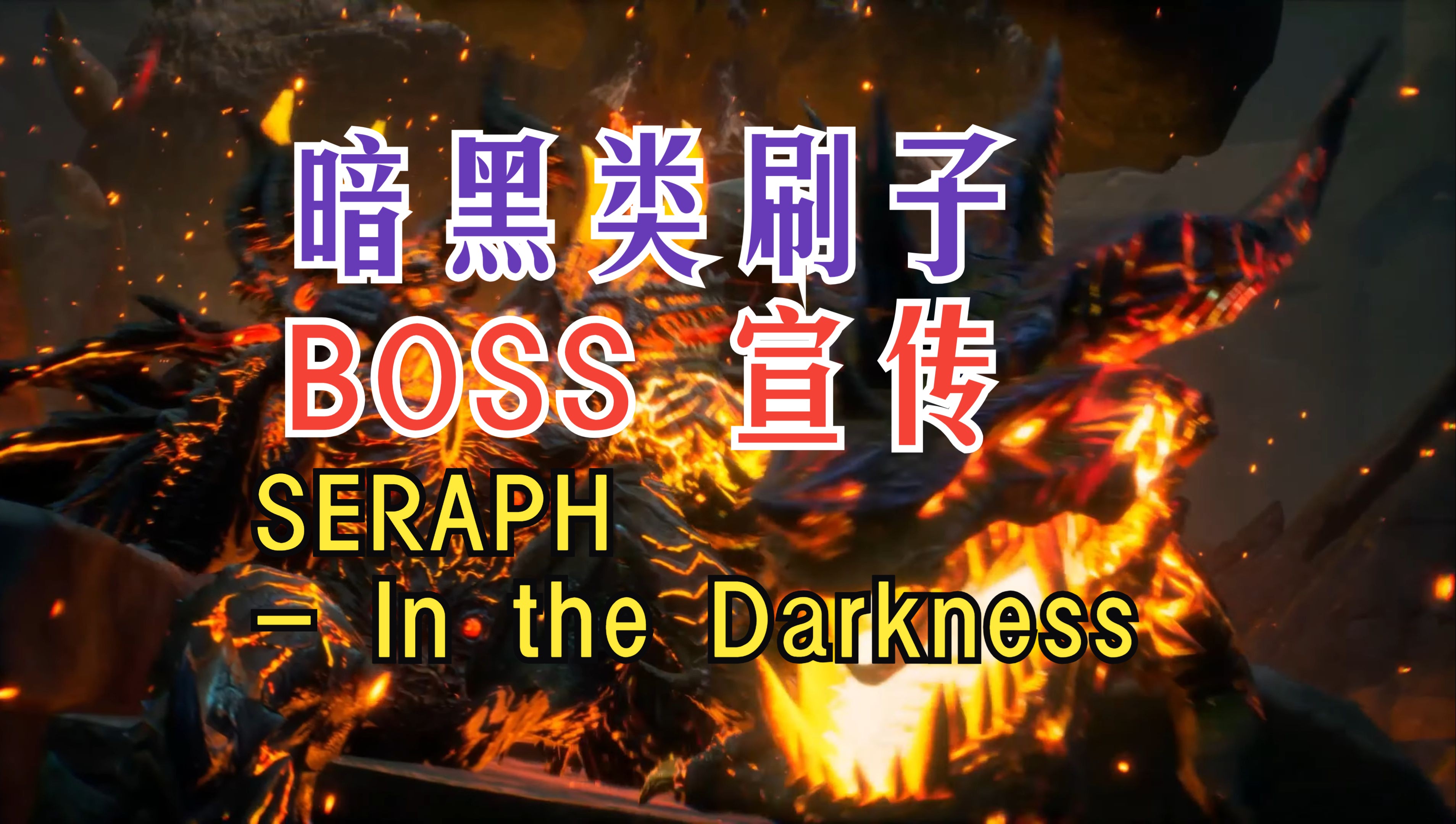 [图]暗黑类刷子游戏《SERAPH- In the Darkness》 - Boss 宣传片