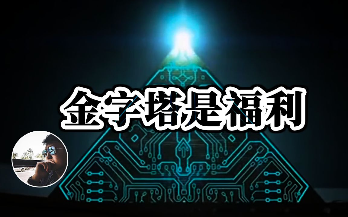 建造金字塔的真正目的,原来是给古埃及人民谋福利  科幻故事哔哩哔哩bilibili