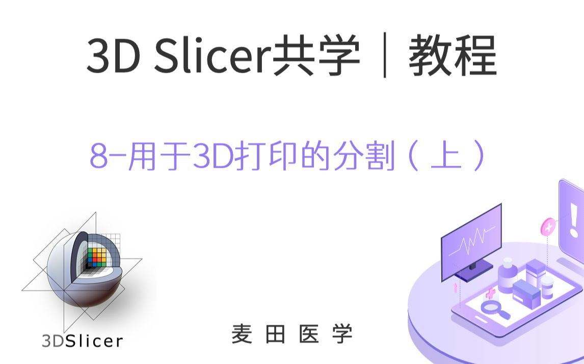 3D Slicer共学 | 用于3D打印的分割(上)哔哩哔哩bilibili