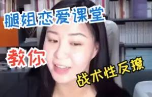 Download Video: 【腿姐恋爱课堂】get反撩技巧