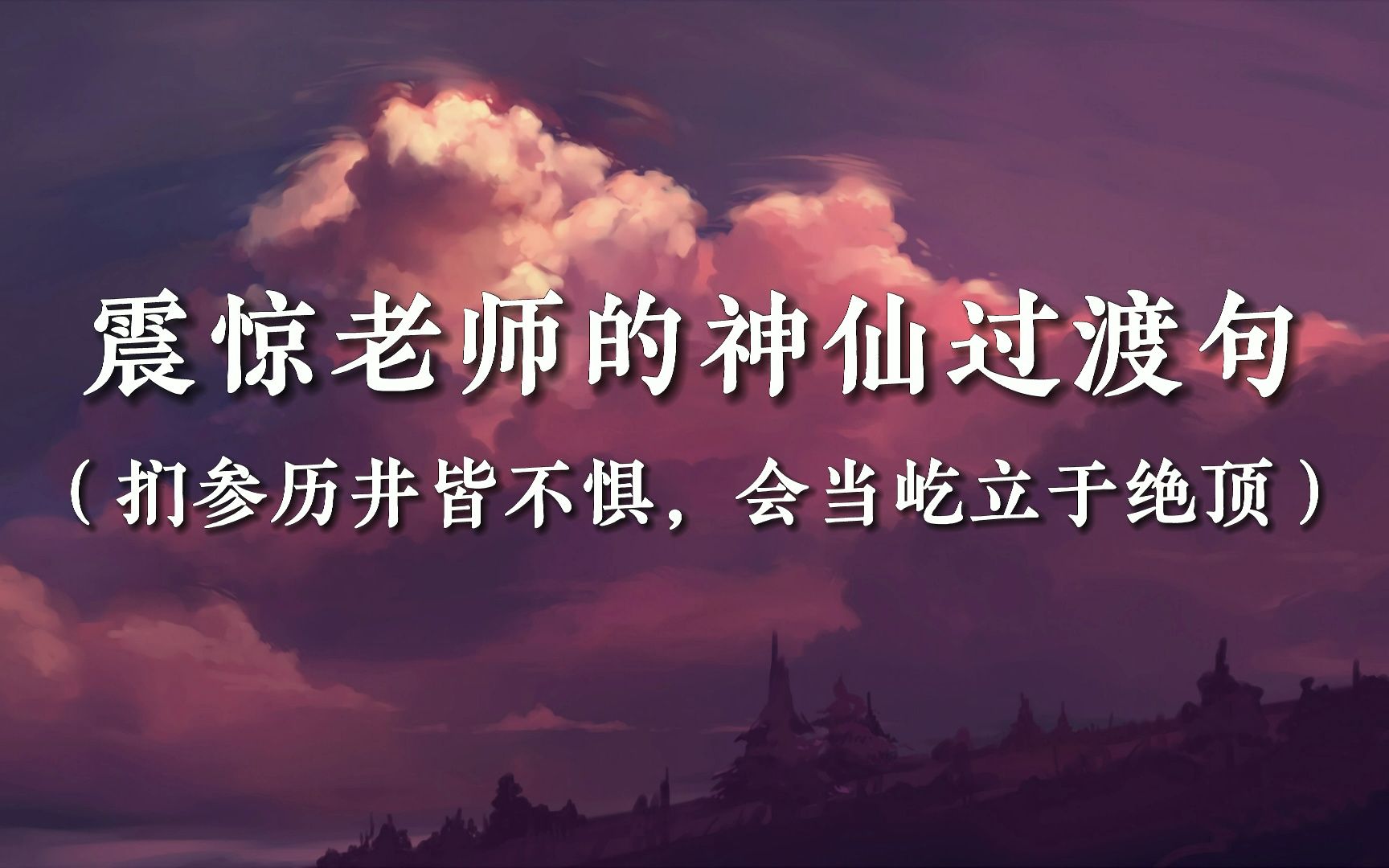 [图]【作文素材】震惊老师的神仙过渡句