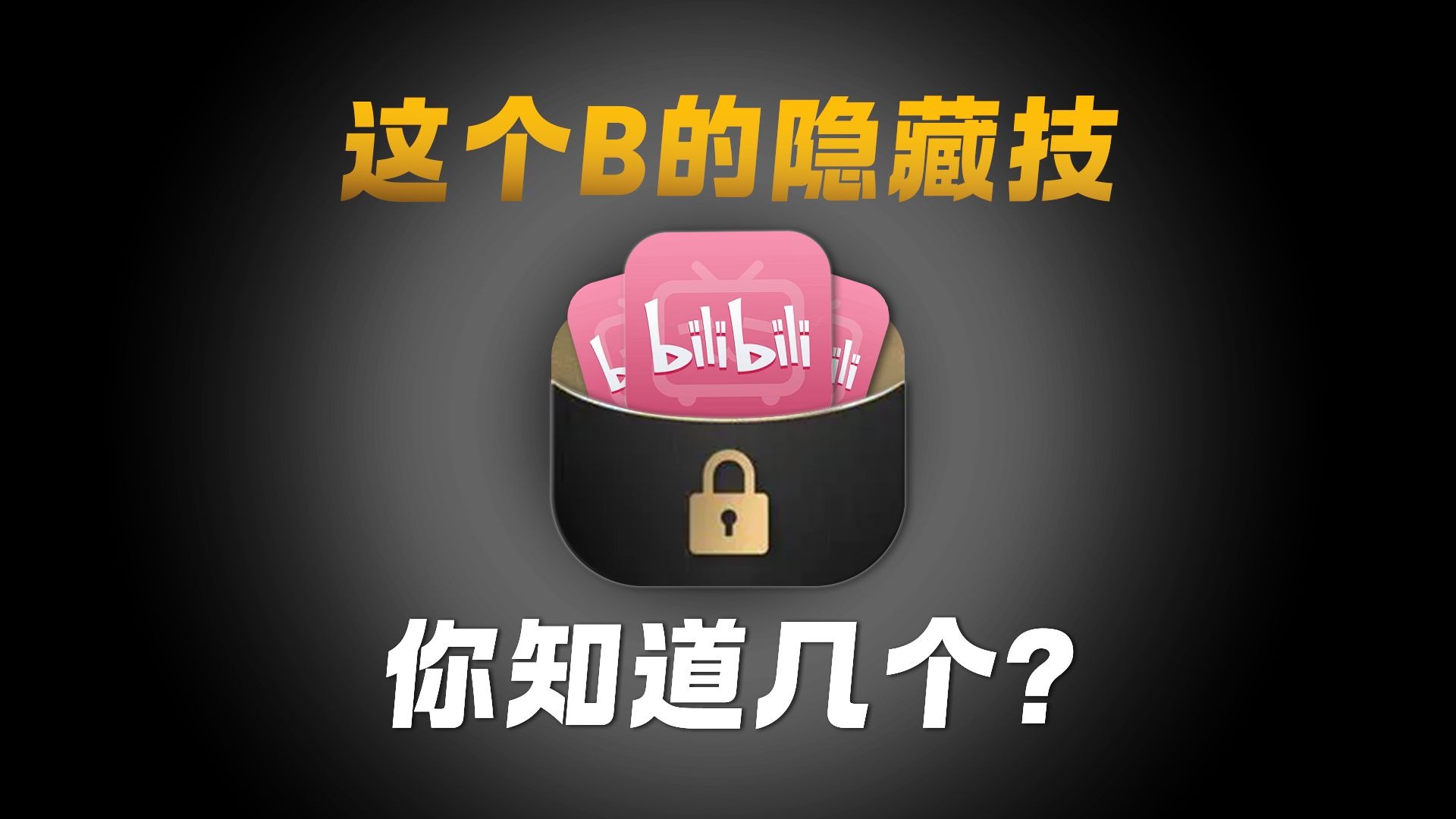 你果然不会用B站,最后一个,希望你永远用不到!