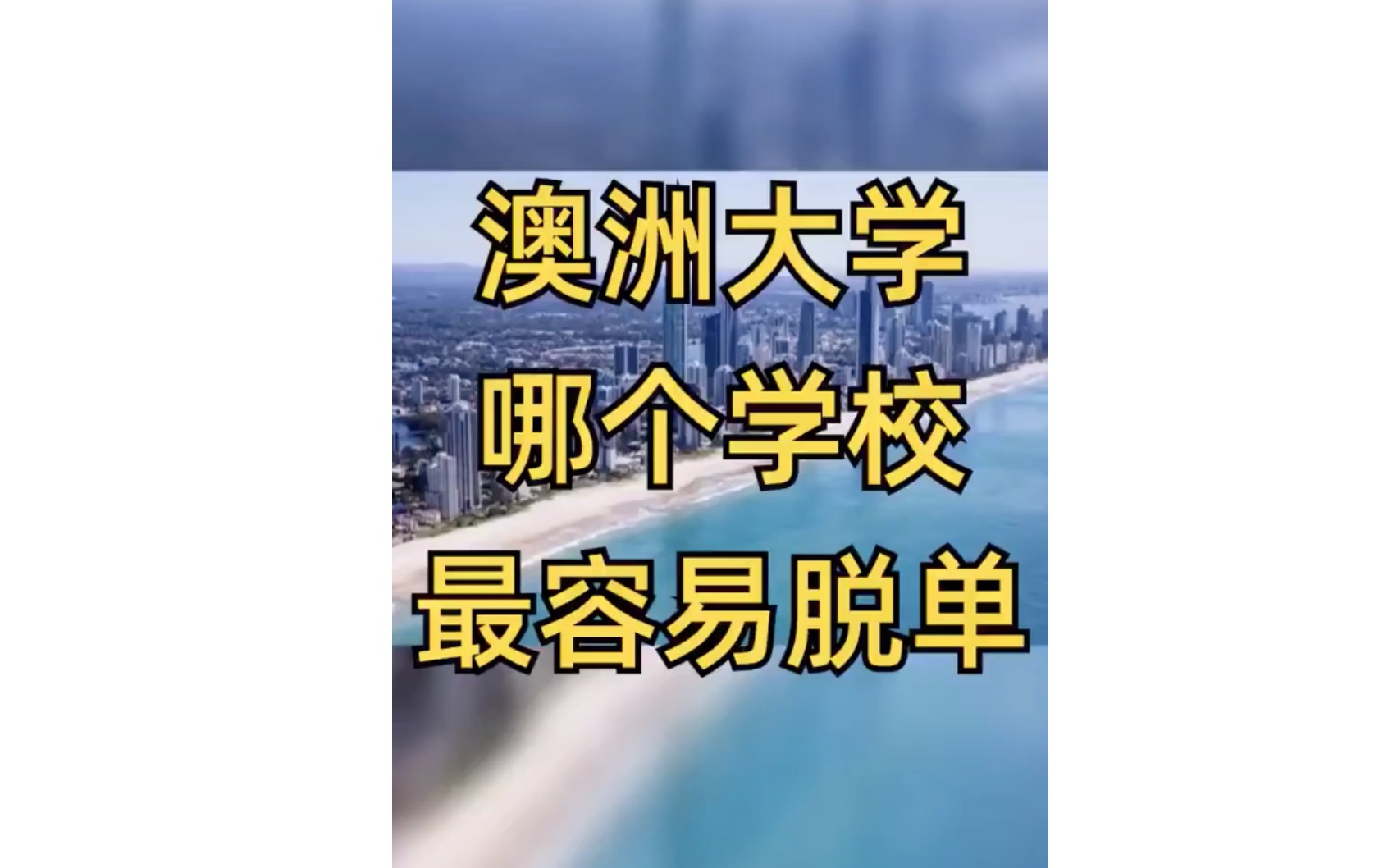 澳洲大学哪个学校最容易脱单?哔哩哔哩bilibili