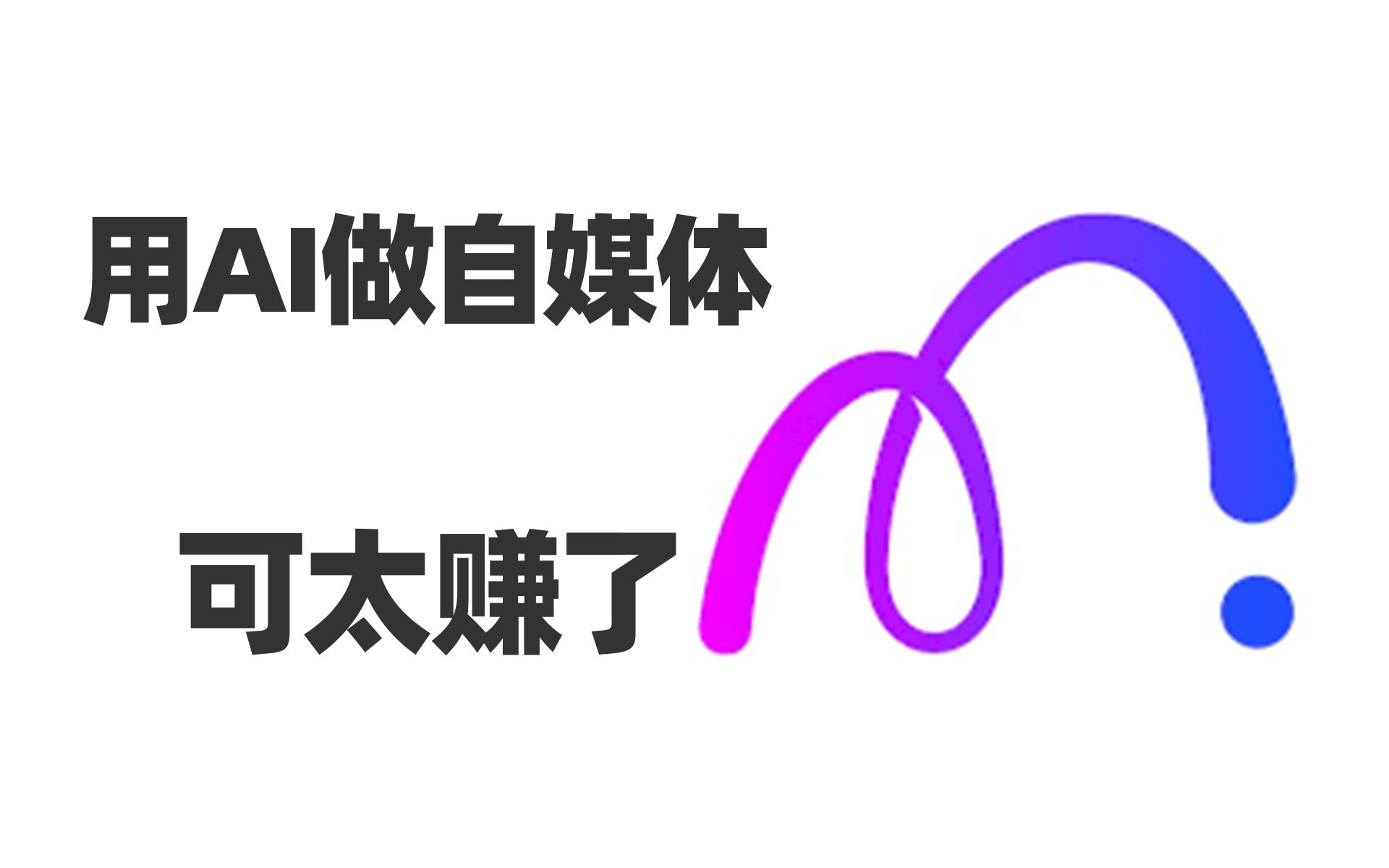 这个AI写作神器,自媒体人请务必焊死在你的电脑里~哔哩哔哩bilibili