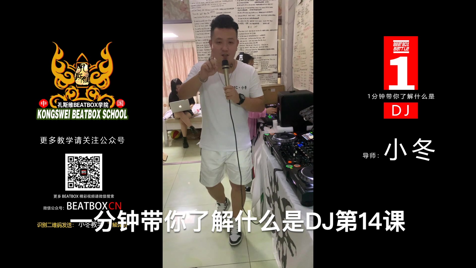 [图]MC.小冬一分钟带你了解什么是DJ EP14 - 搓碟模式 | 星火计划教学系列