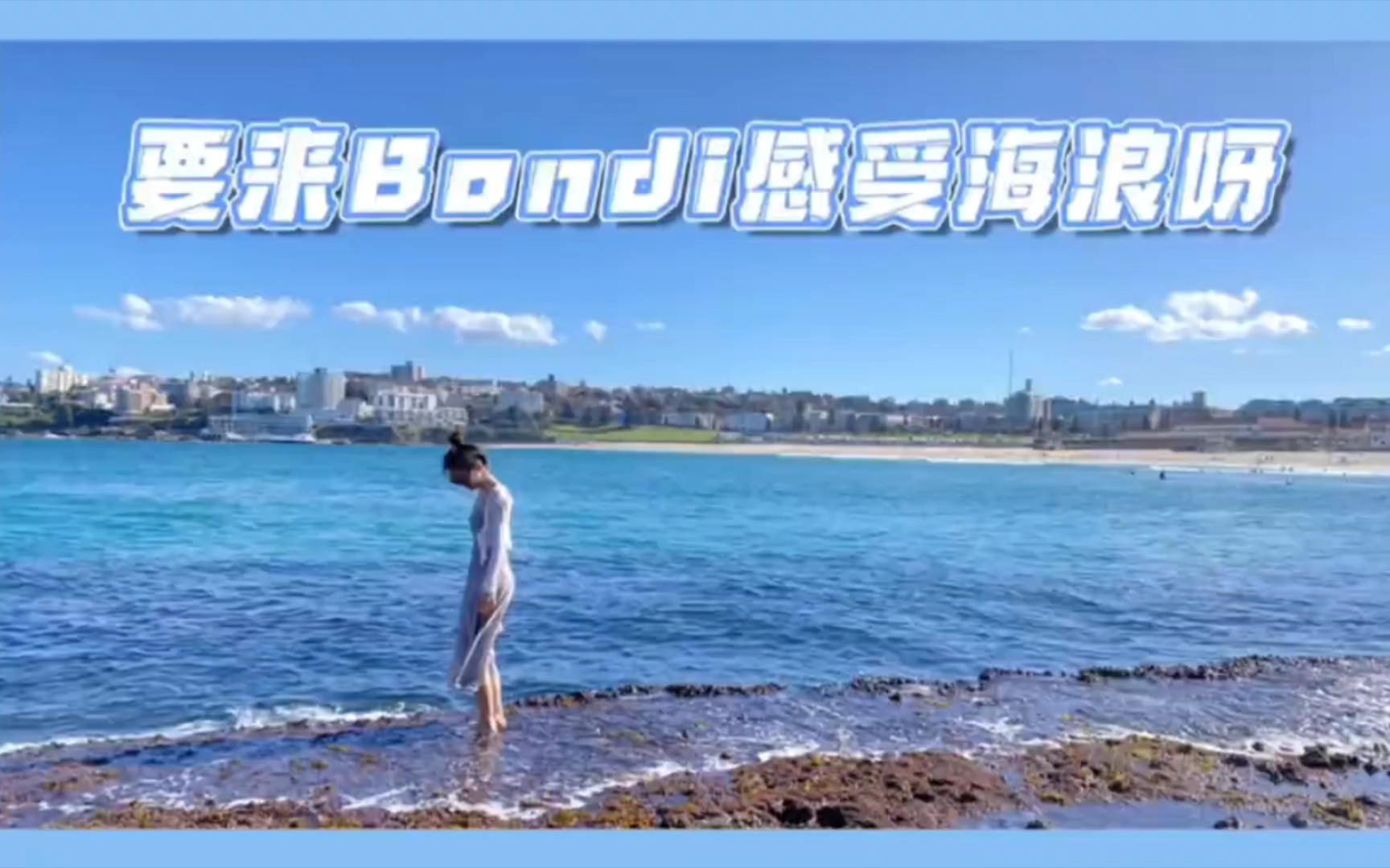 留学vlog丨来bondi感受海浪哔哩哔哩bilibili