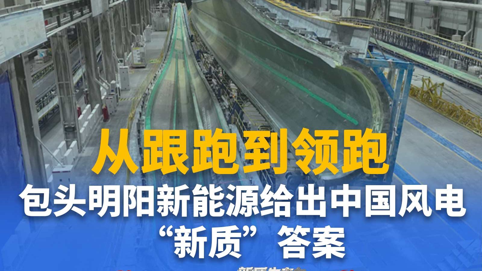 从跟跑到领跑：包头明阳新能源给出中国风电“新质”答案
