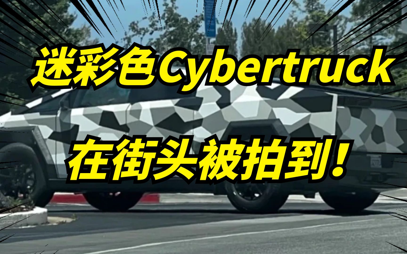 [图]一辆迷彩色的特斯拉Cybertruck，出现在街头，伪装车都如此帅气！