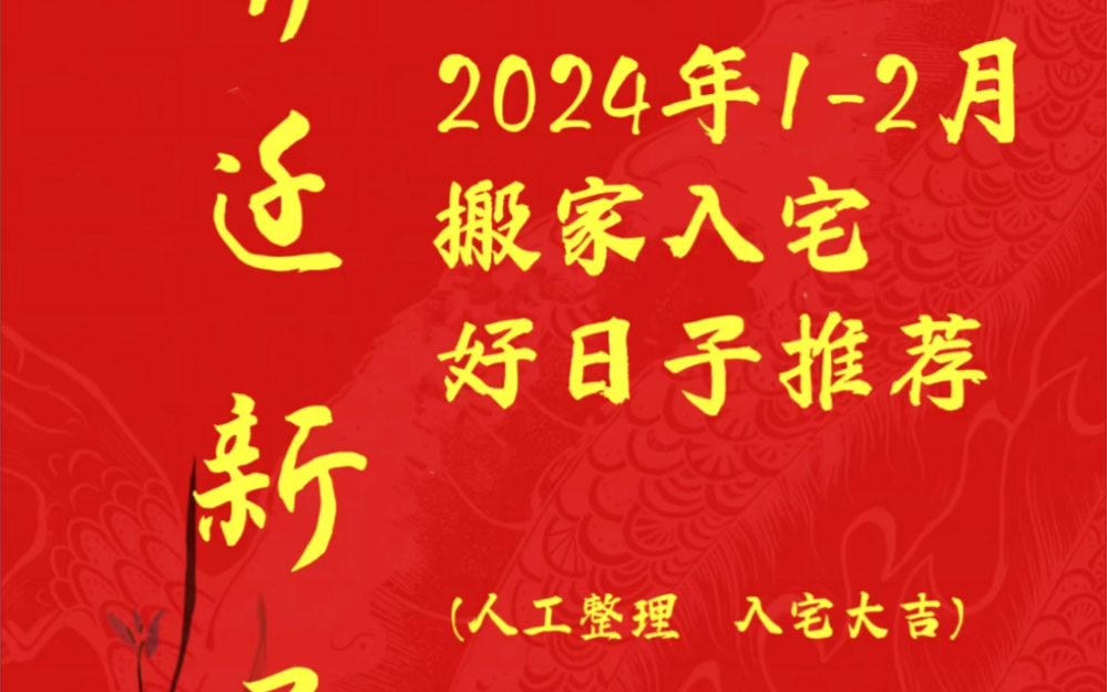 2024年搬家入宅乔迁新居吉日好日子哔哩哔哩bilibili