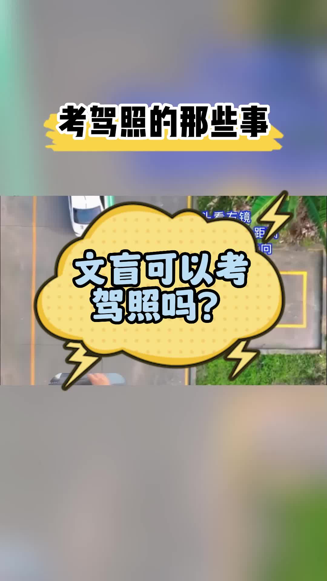 文盲可以考驾驶证吗哔哩哔哩bilibili