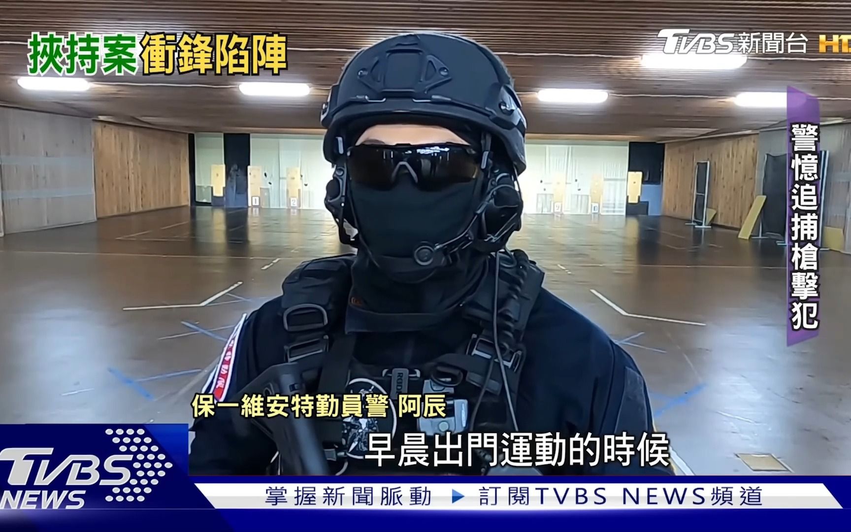 初到任8月 维安特勤队警员回忆围捕枪击犯(2020-10-19)