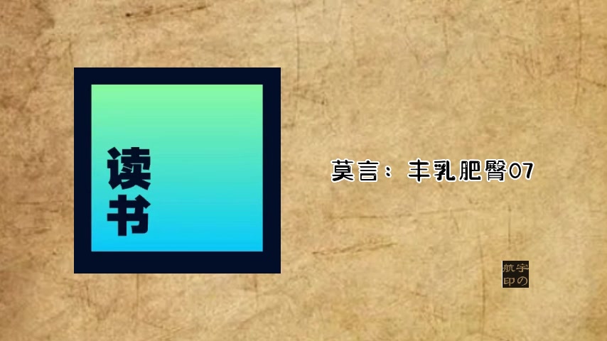 有声小说:丰乳肥臀0610哔哩哔哩bilibili