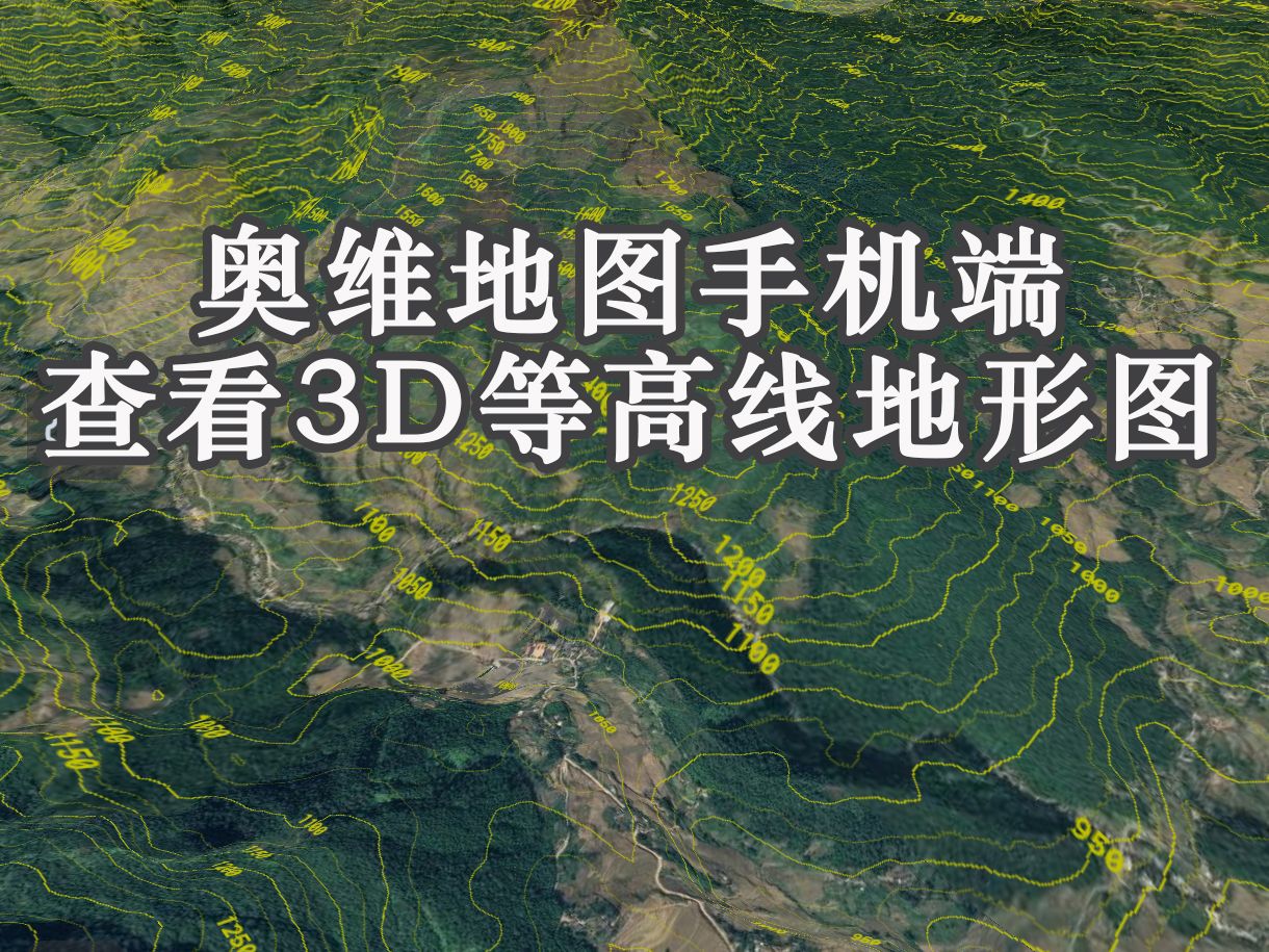 【户外技巧】户外活动如何利用奥维互动地图手机端查看3D等高线地形图进行选线选址?哔哩哔哩bilibili