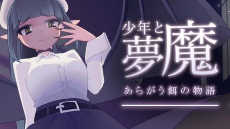 少年と夢魔v2.0更新介绍-Huge-Gigantacus-Huge-Gigantacus-哔哩哔哩视频