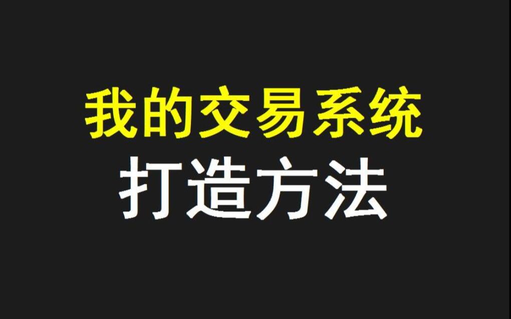 [图]公布我的交易系统打造方法