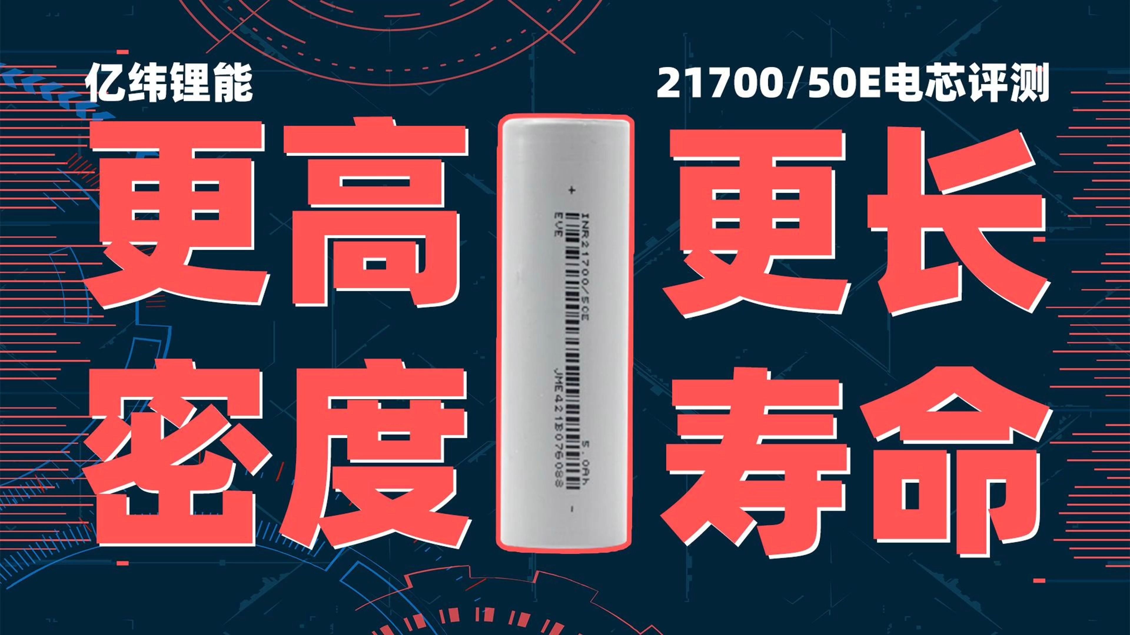 亿纬锂能21700/50E评测:高容量低内阻,三种倍率下放出能量最高17.98Wh哔哩哔哩bilibili