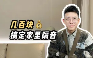 Video herunterladen: 装修隔音攻略❗只用几百块，就能睡个安稳觉