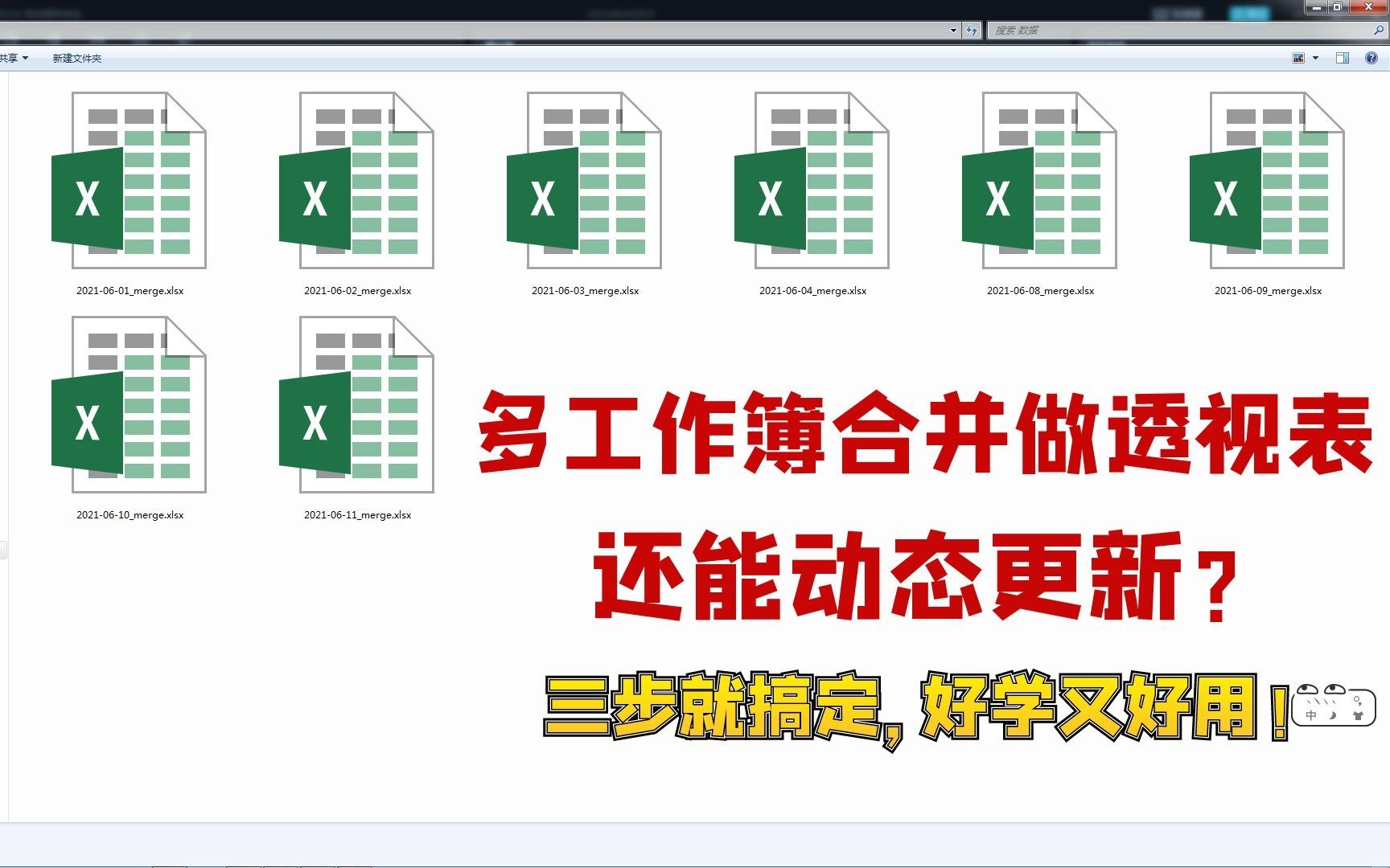 多工作簿合并制作透视表,还能动态更新,三步搞定,5分钟就学会哔哩哔哩bilibili