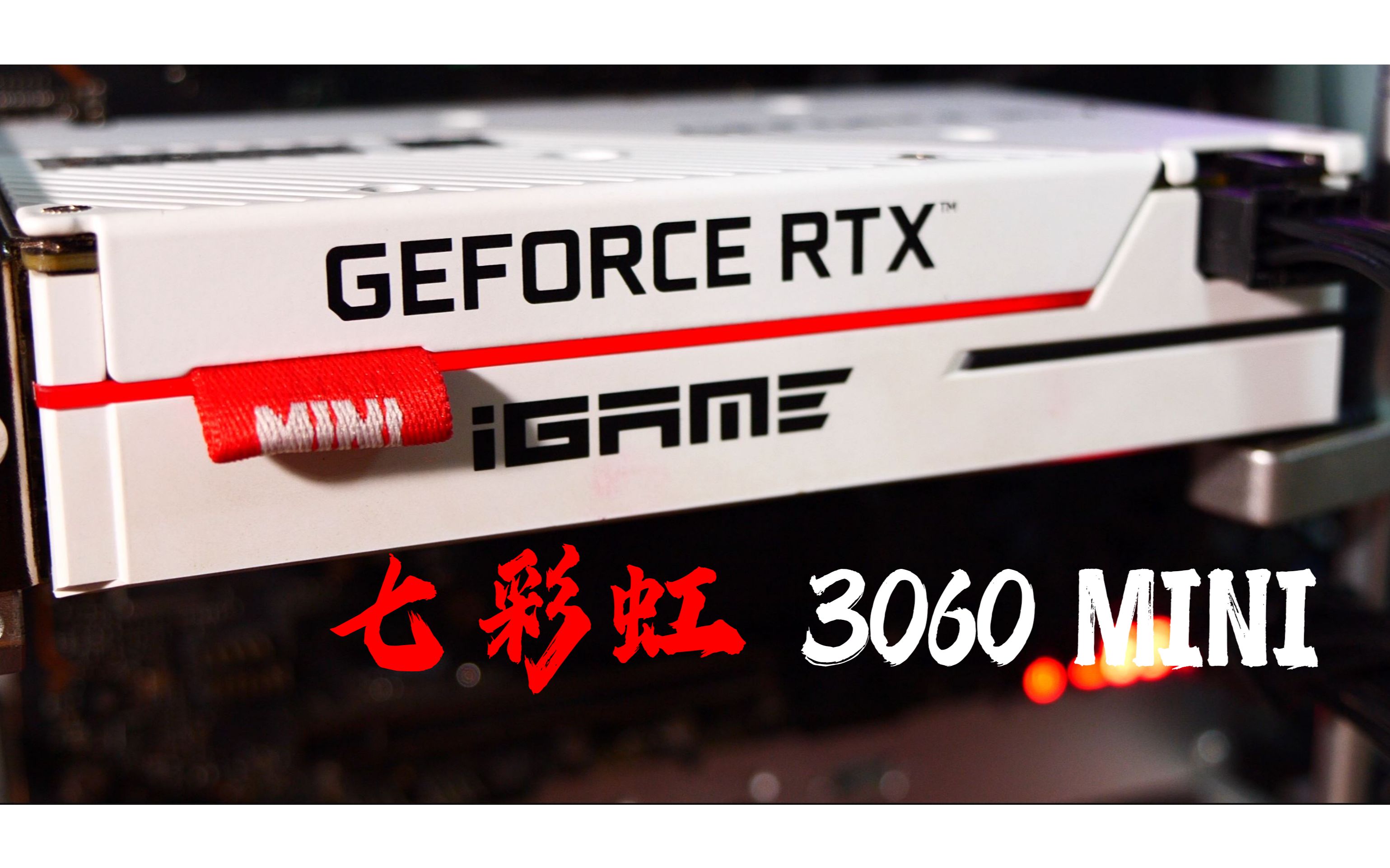 好看吗?用温度和噪音换的! 七彩虹 RTX3060 mini,真正的"发烧级"ITX显卡哔哩哔哩bilibili