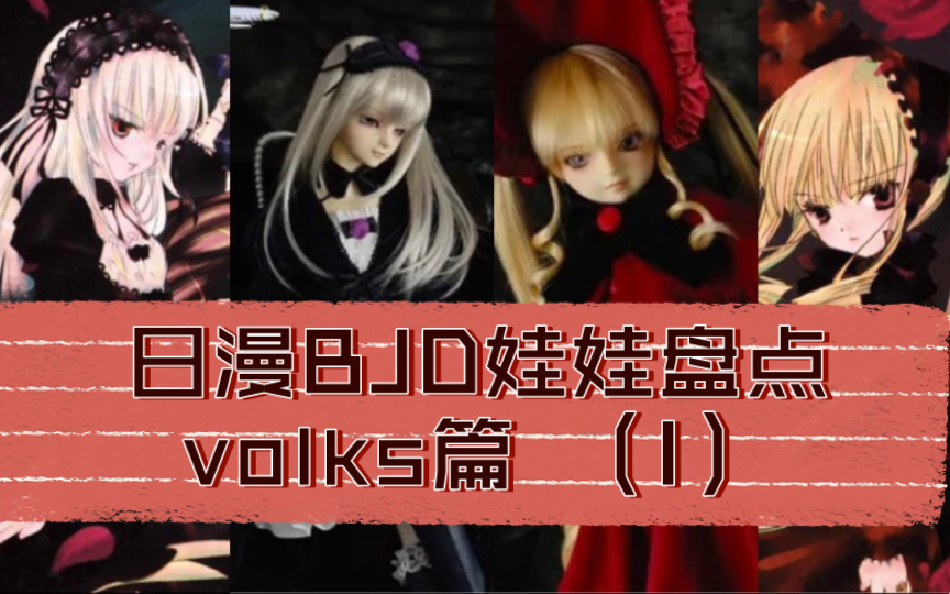 [图]【BJD科普】盘点出过BJD娃娃的日漫-volks篇（1）｜真红、水银灯娃头代餐&cos推荐（废话向）