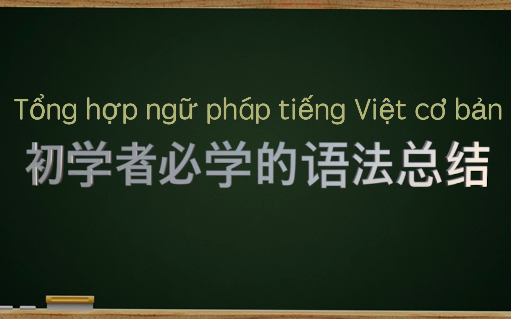 [图]总结50个初级越南语的语法与例句