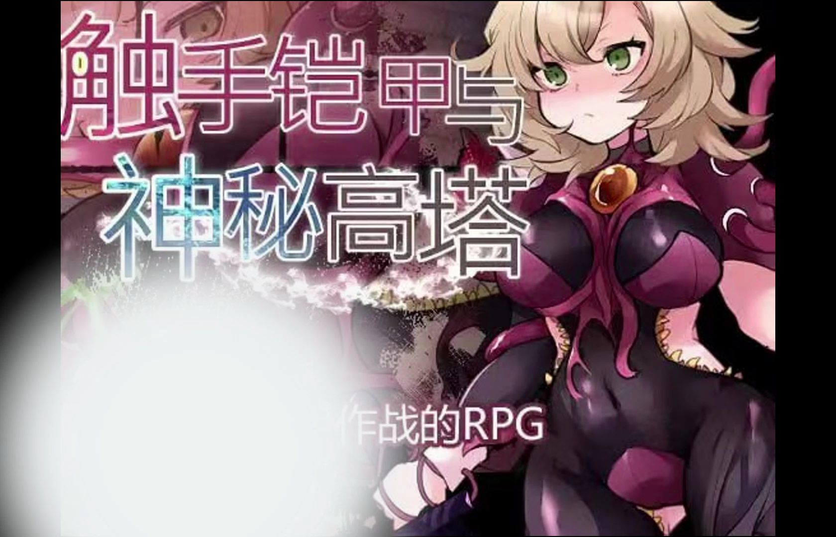 [图][触手铠甲与神秘高塔]RPG+PC 触首 强o 异种 西瓜肚 rushou