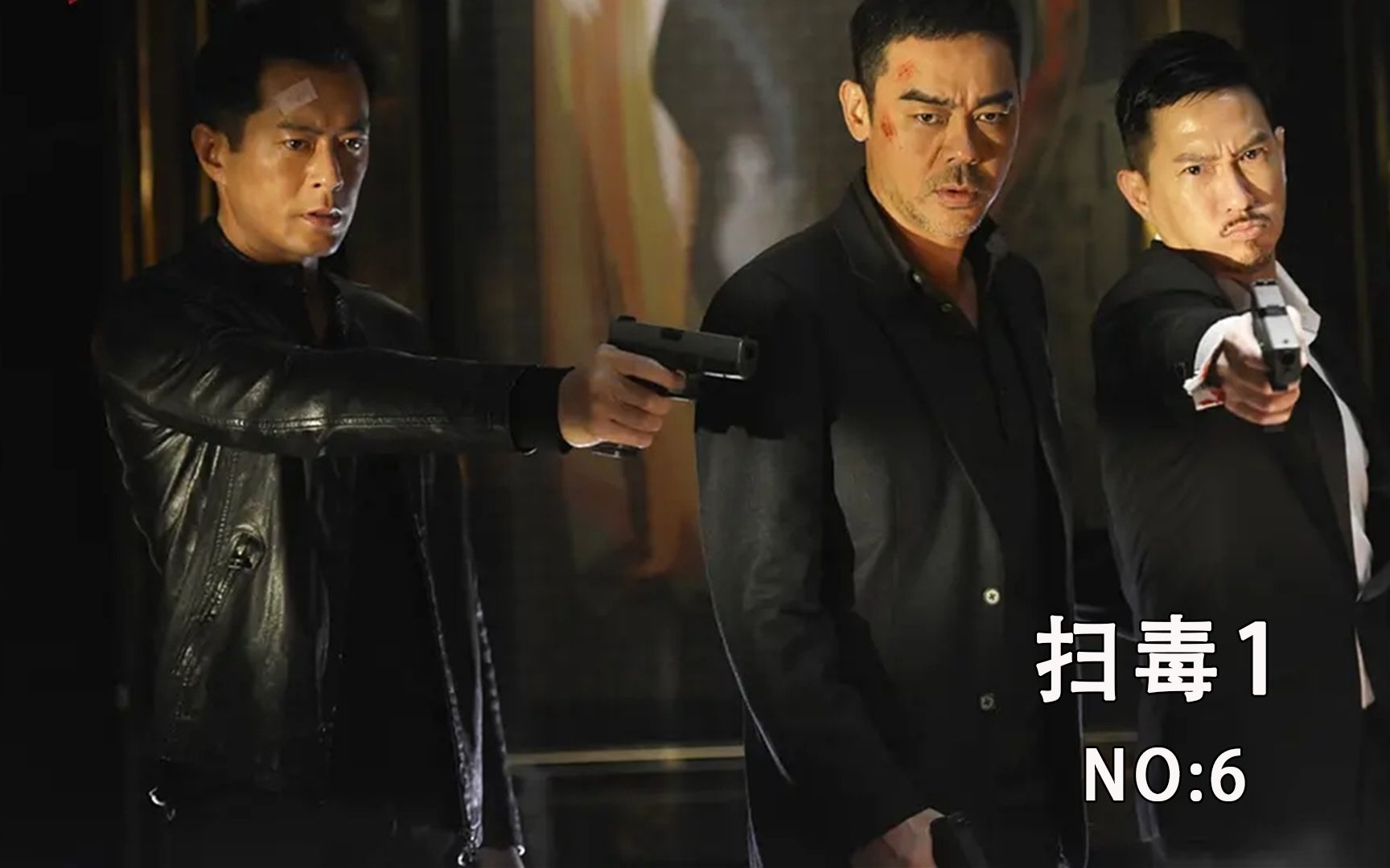 扫毒马昊天自己跑出去挡子弹而苏建秋在马昊天背后成功射杀八面佛