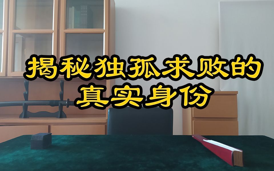 [图]独孤求败究竟是谁？独孤九剑又是谁人所创？【谈古论金2】1