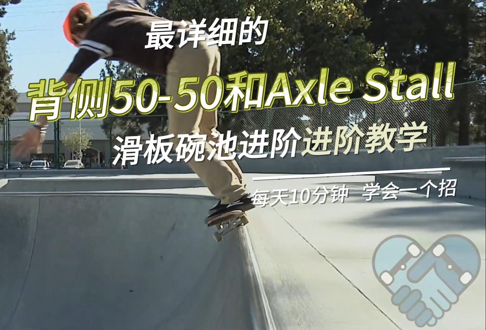 滑板碗池中级技巧:如何完成axle stall和背侧5050滑行:全方位掌握控制、Grinding和安全技巧【SP中英文字幕】哔哩哔哩bilibili