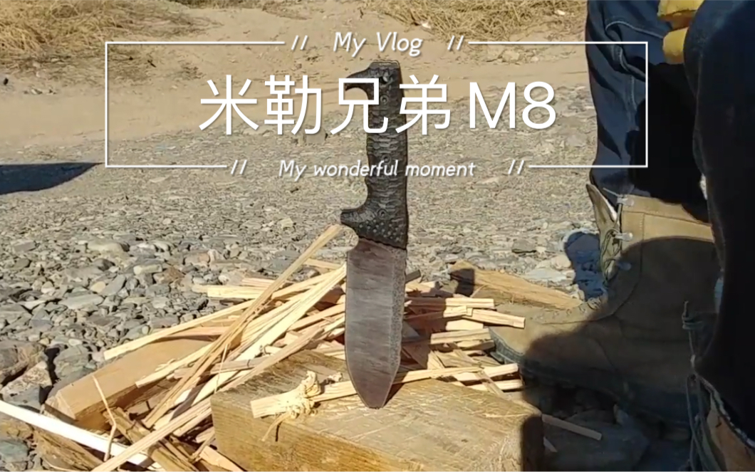 millerbros米勒兄弟 m8废土风手工定制刀户外劈柴生火做饭(第一部分)